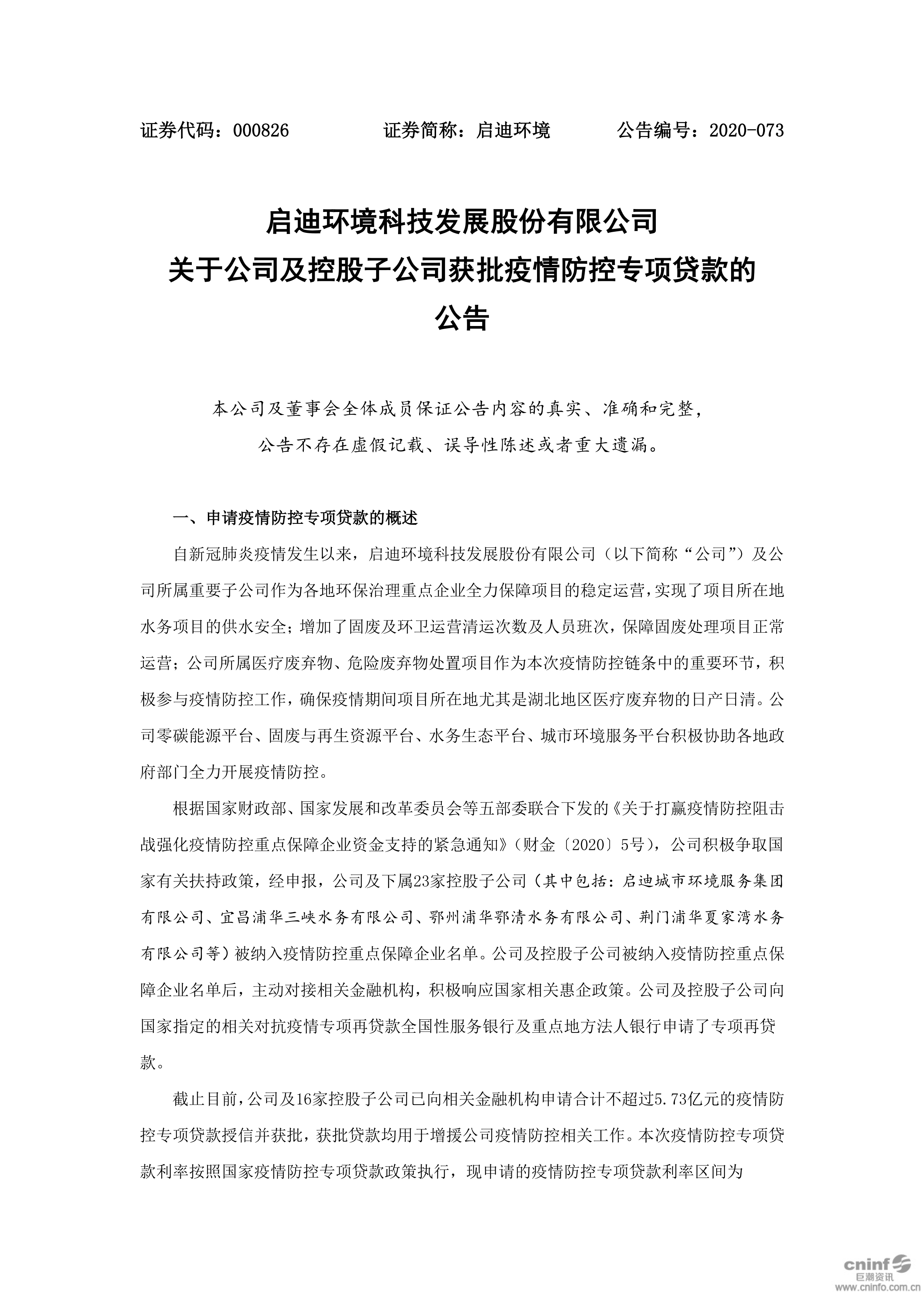 888集团环境:关于公司及控股子公司获批疫情防控专项贷款的布告_01.png 888集团环境:关于公司及控股子公司获批疫情防控专项贷款的布告_01.png